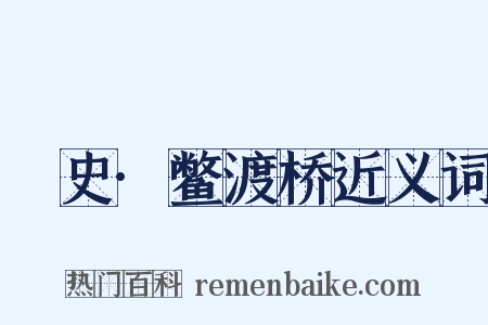 桯史·鳖渡桥近义词是什么意思的图片